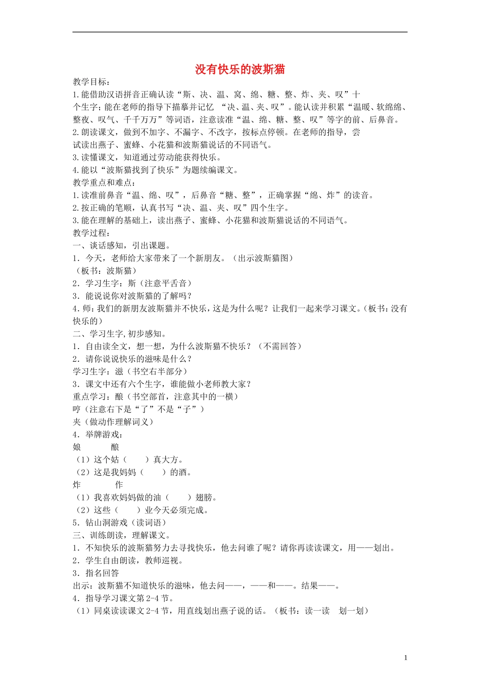 二年级语文上册 没有快乐的波斯猫教案 沪教版_第1页