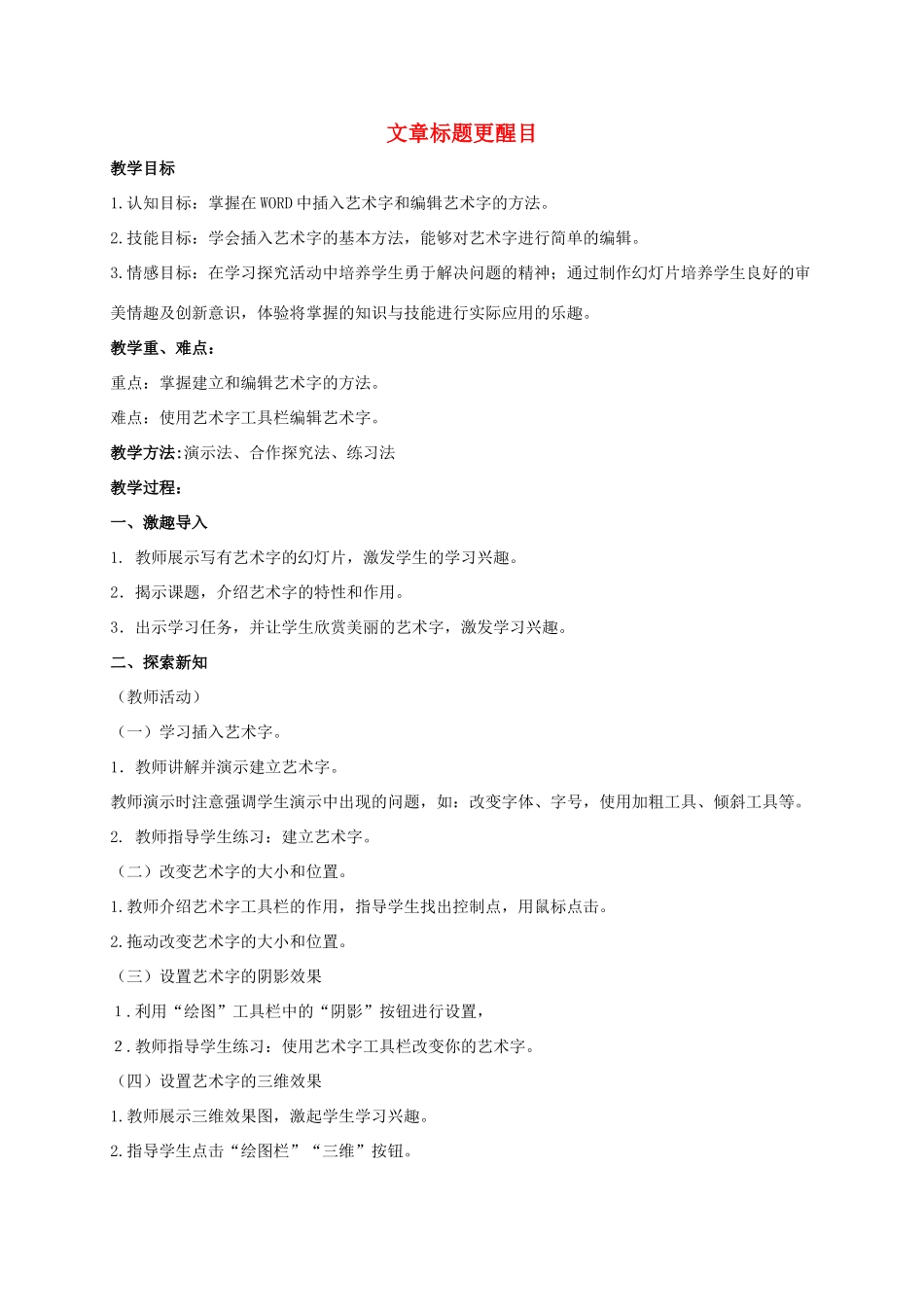 二年级信息技术下册 文章标题更醒目 2教案 泰山版_第1页