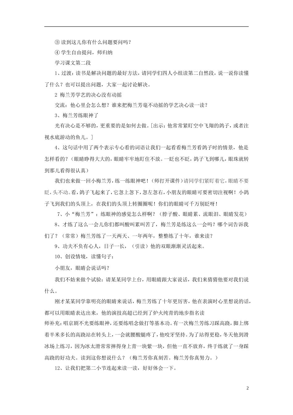 二年级语文上册 梅兰芳学艺教学设计 苏教版_第2页
