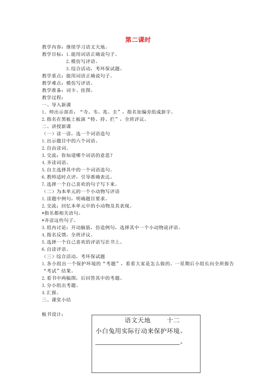二年级语文上册 12 考验 语文天地十二（第2课时）教案 北师大版-北师大版小学二年级上册语文教案_第1页