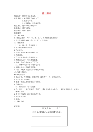 二年级语文上册 12 考验 语文天地十二（第2课时）教案 北师大版-北师大版小学二年级上册语文教案