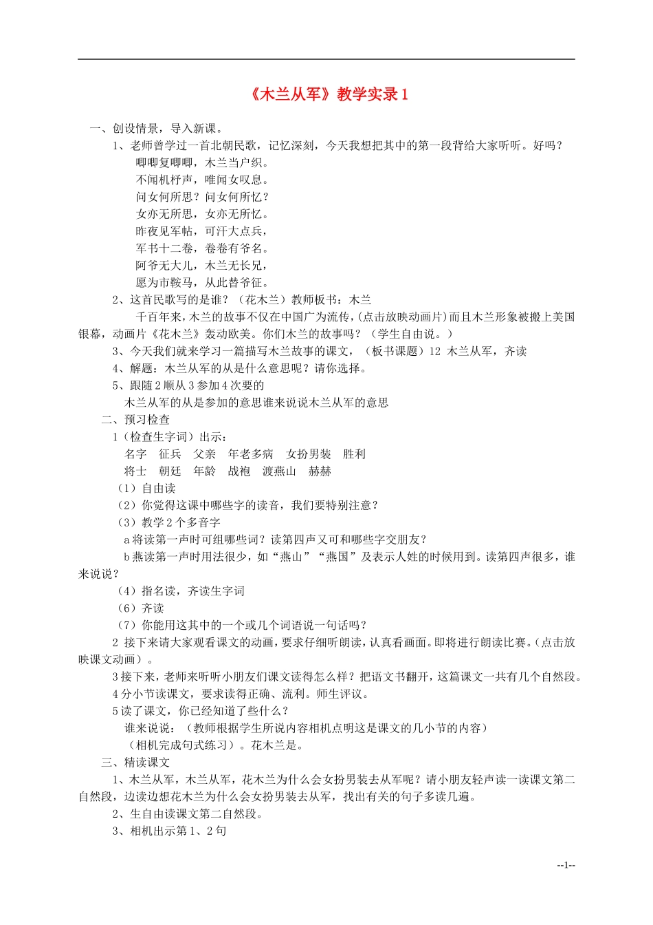 二年级语文上册 木兰从军教案 冀教版_第1页