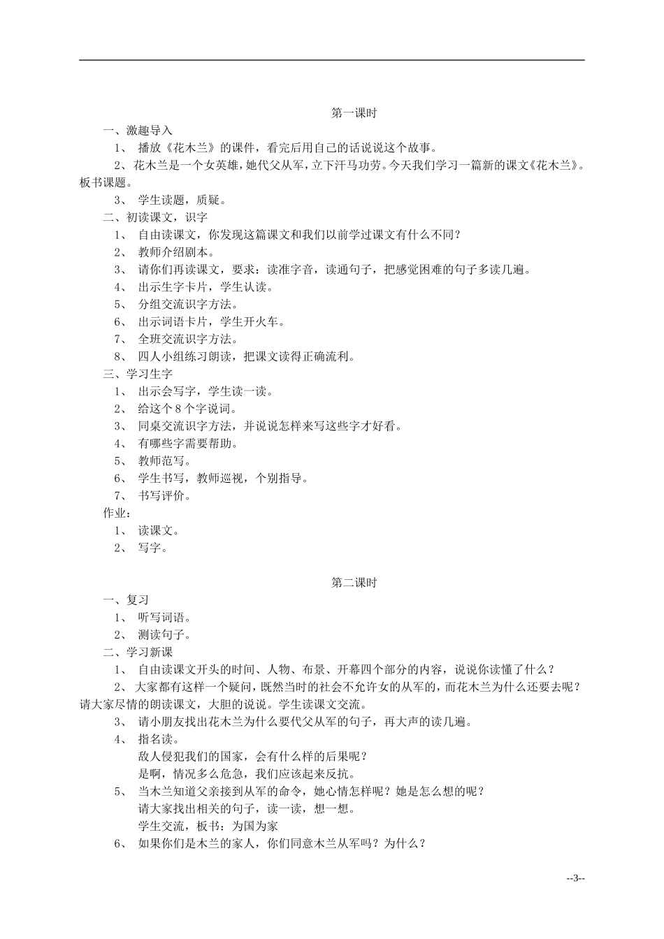 二年级语文上册 木兰从军教案 冀教版_第3页