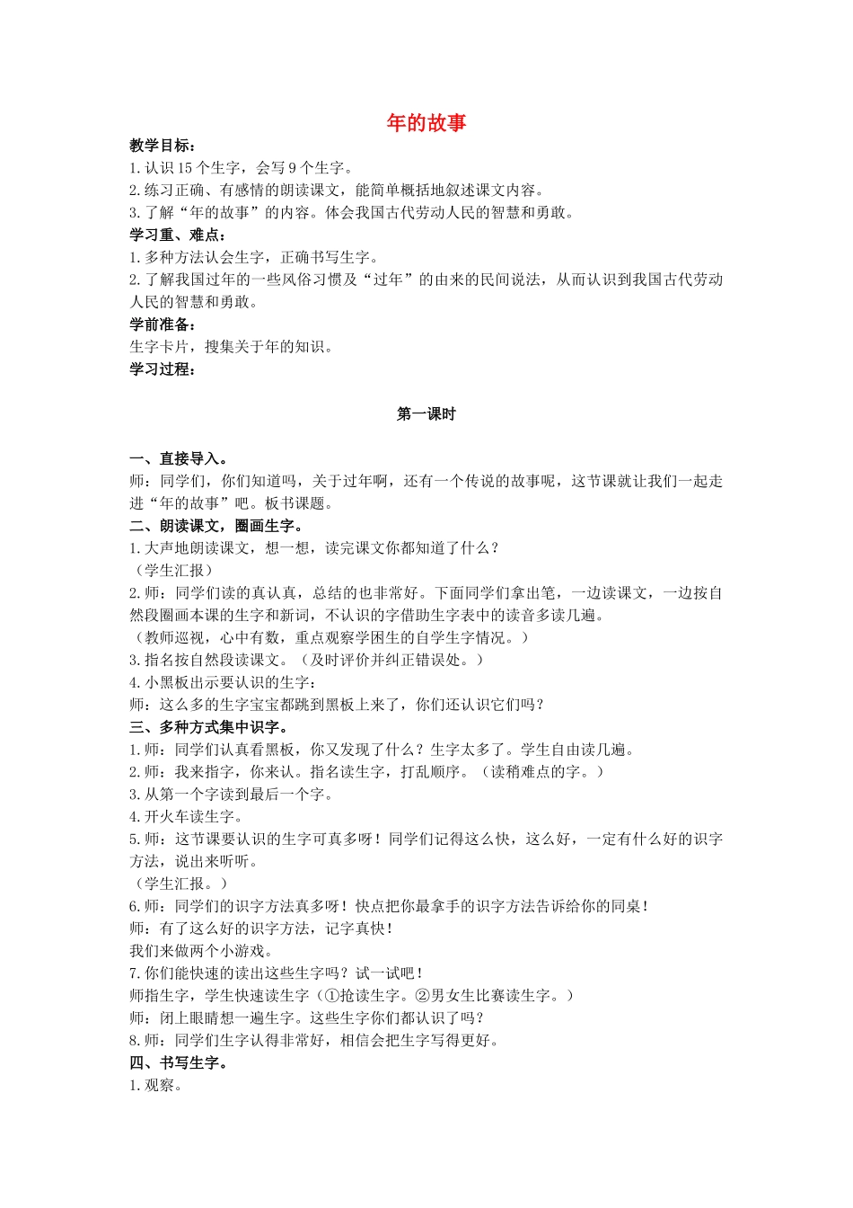 二年级语文上册 年的故事教案1 长春版-长春版小学二年级上册语文教案_第1页