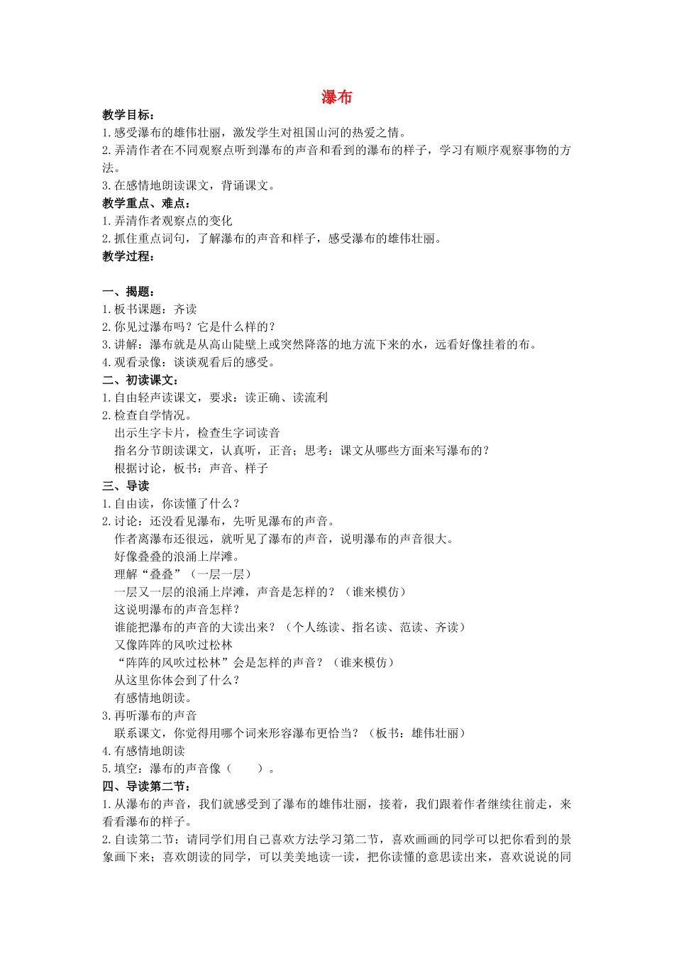 二年级语文上册 瀑教案 鄂教版-鄂教版小学二年级上册语文教案_第1页