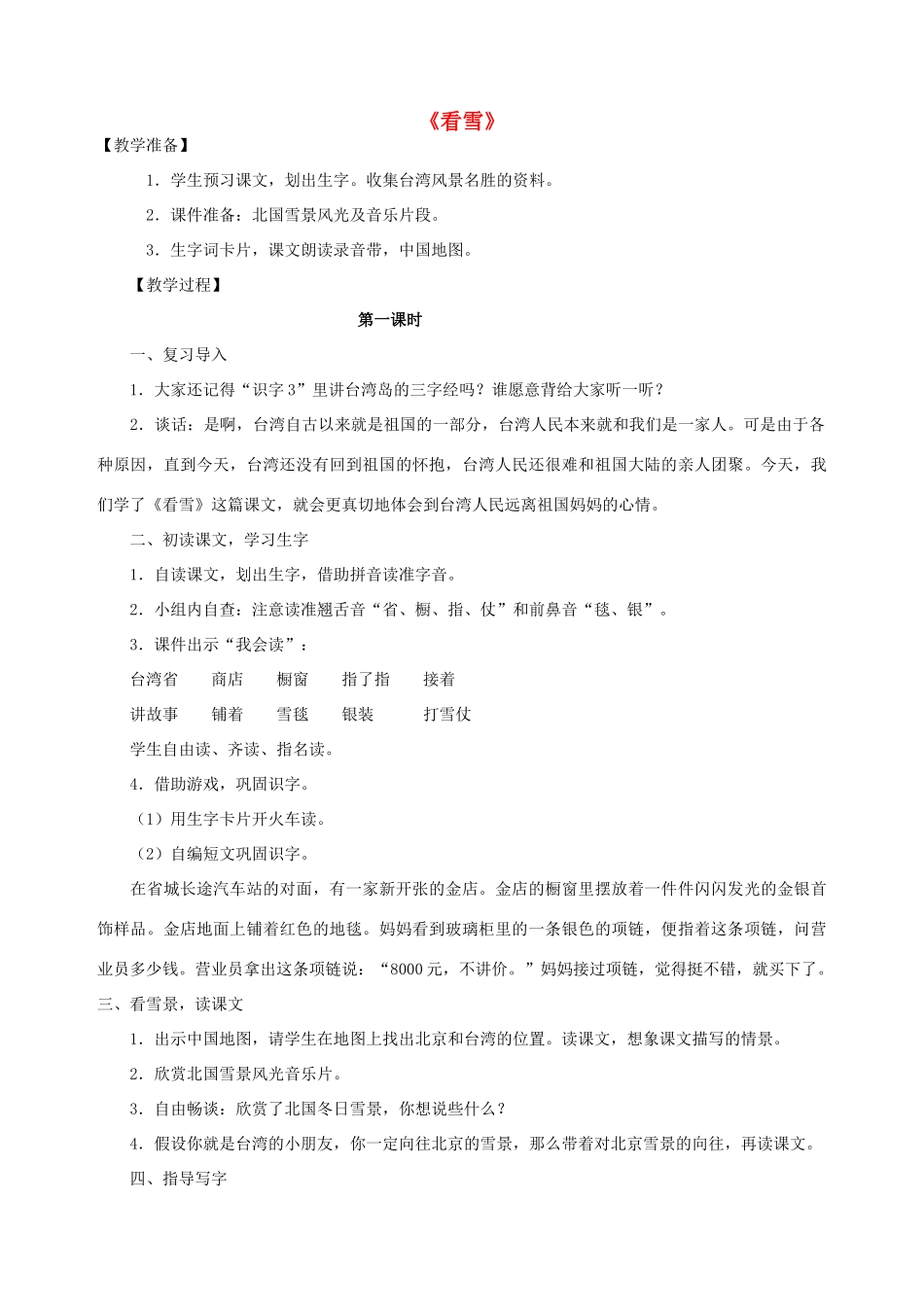 二年级语文上册 12.看雪教案 新人教版-新人教版小学二年级上册语文教案_第1页