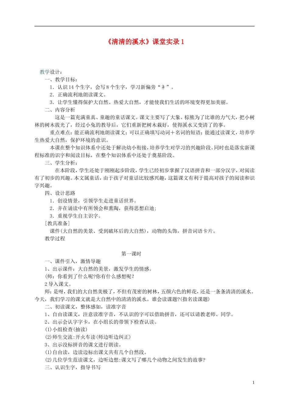 二年级语文上册 清清的溪水4教案 语文S版_第1页