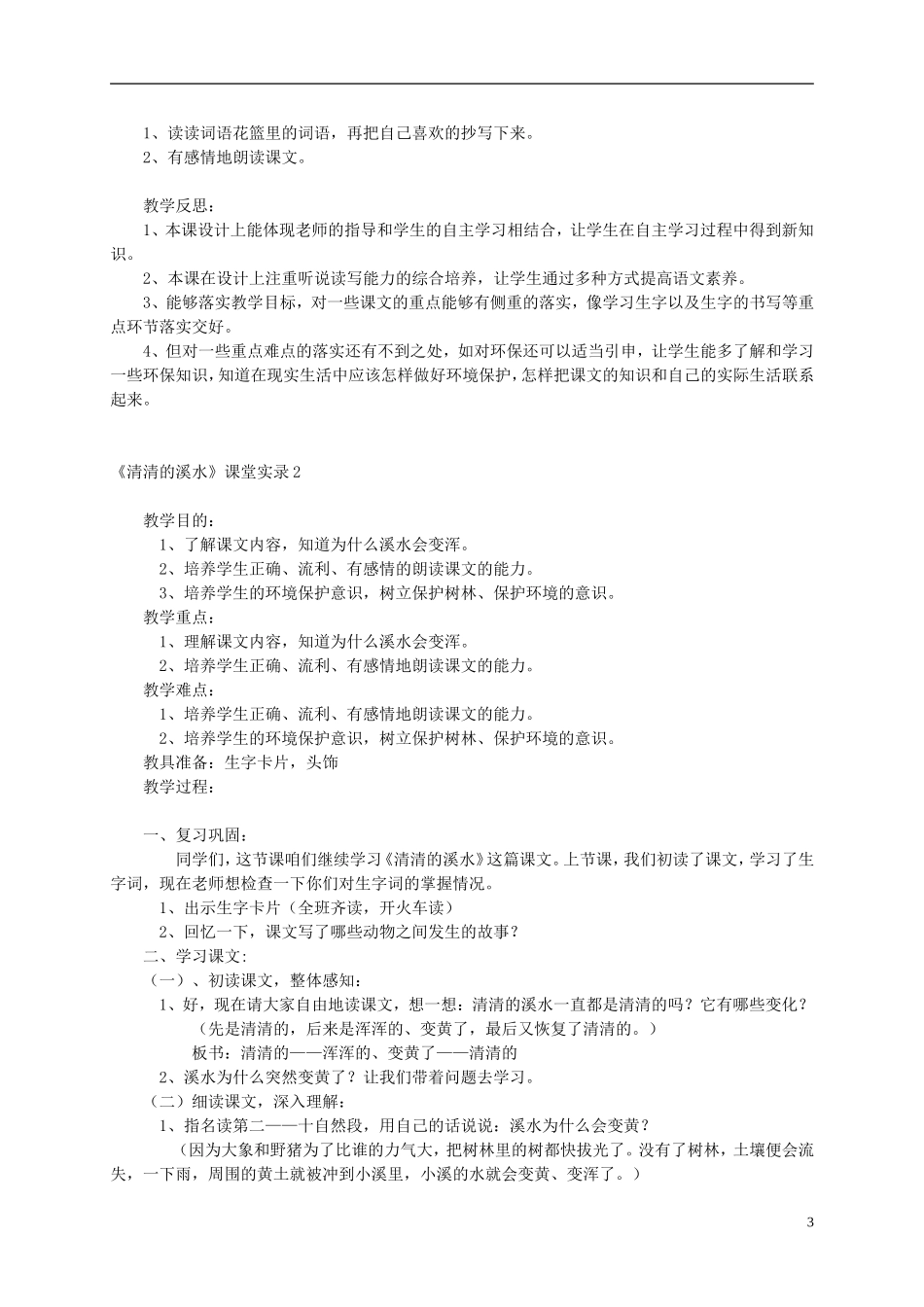 二年级语文上册 清清的溪水4教案 语文S版_第3页