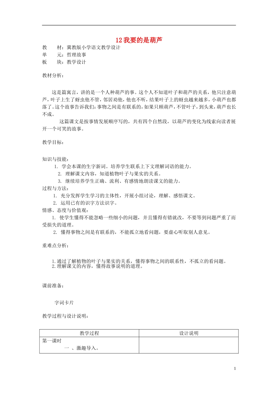 二年级语文上册 12.我要的是葫芦教学设计 冀教版_第1页