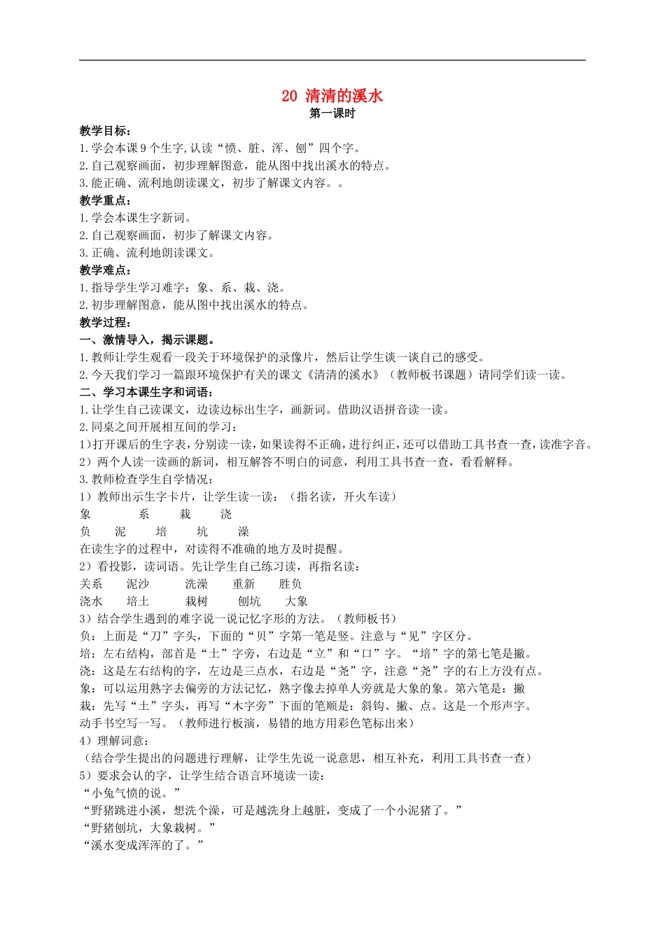 二年级语文上册 清清的溪水教案 人教版_第1页