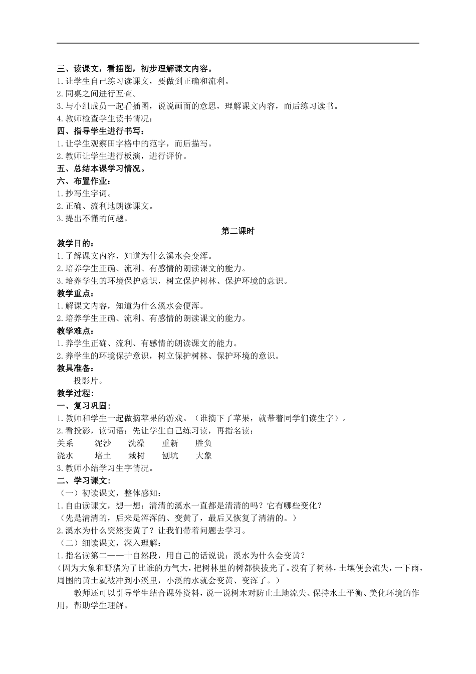 二年级语文上册 清清的溪水教案 人教版_第2页
