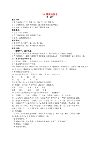 二年级语文上册 清清的溪水教案 人教版