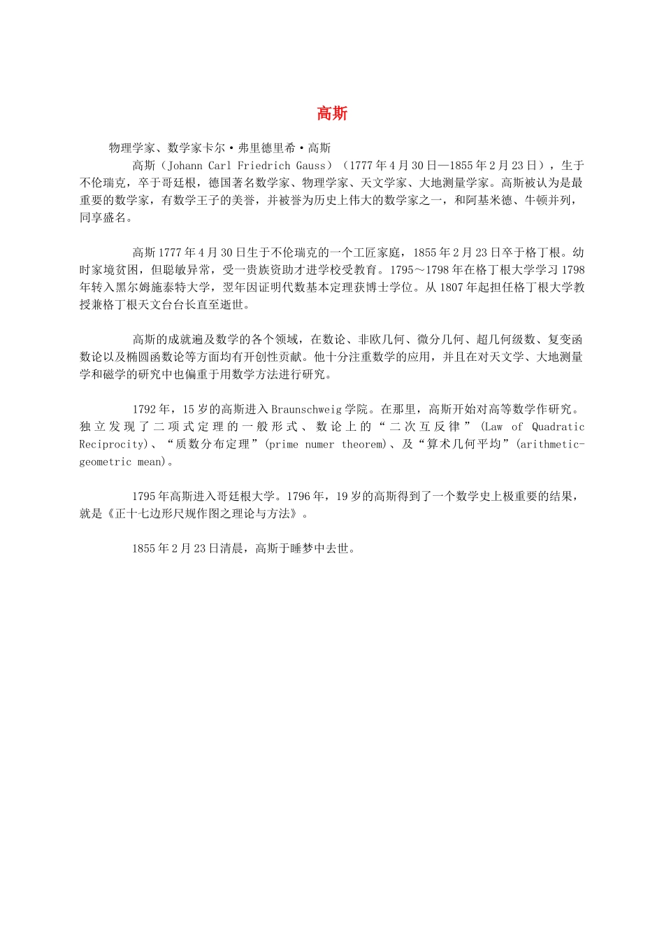 三年级语文下册 聪明的小高斯 1人物介绍素材 长春版_第1页