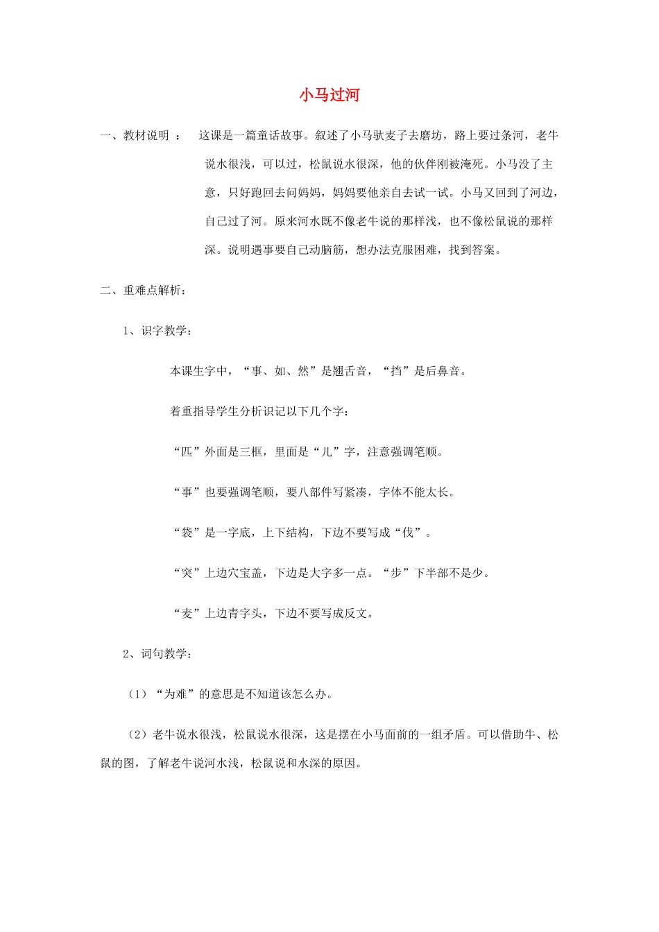 二年级语文上册 12课 小马过河资料 教科版-教科版小学二年级上册语文素材_第1页