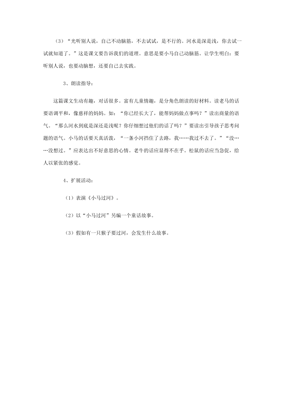 二年级语文上册 12课 小马过河资料 教科版-教科版小学二年级上册语文素材_第2页