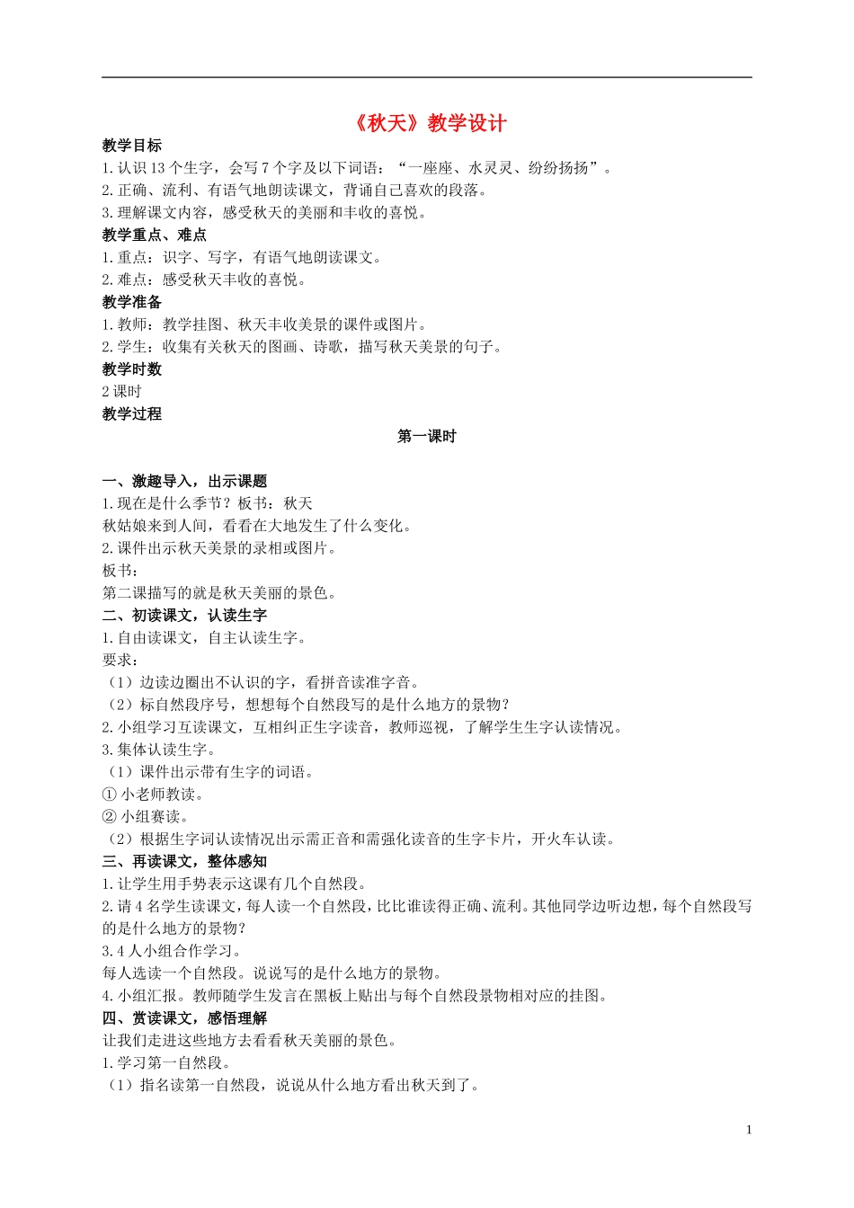 二年级语文上册 秋天 2教案 鲁教版_第1页