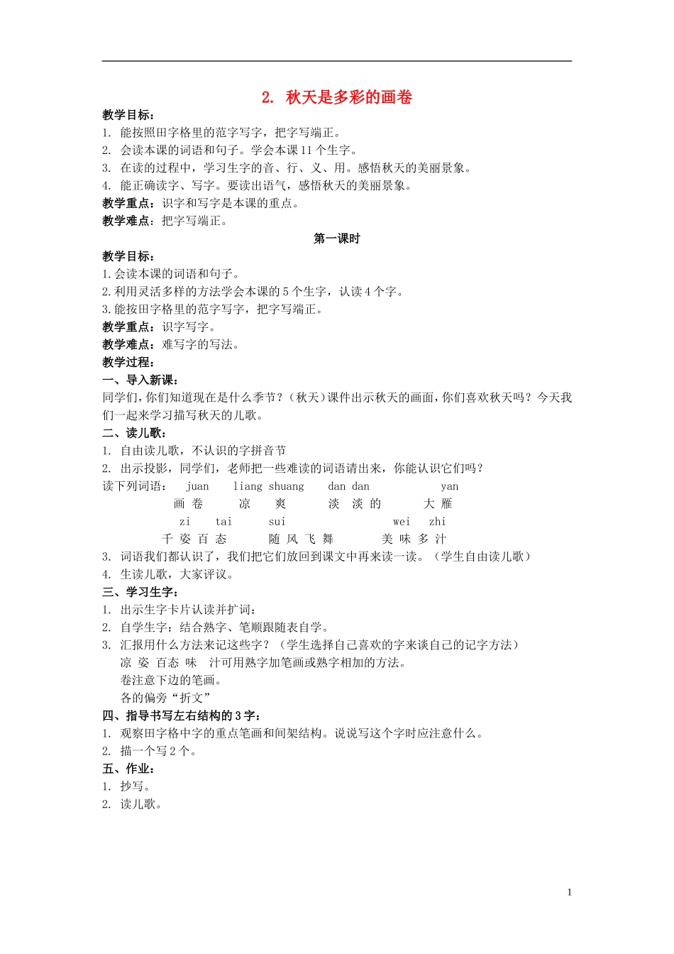 二年级语文上册 秋天是多彩的画卷 4教案 北京版_第1页