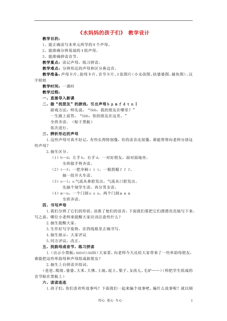 二年级语文上册 水妈妈的孩子们教案 西师大版_第1页