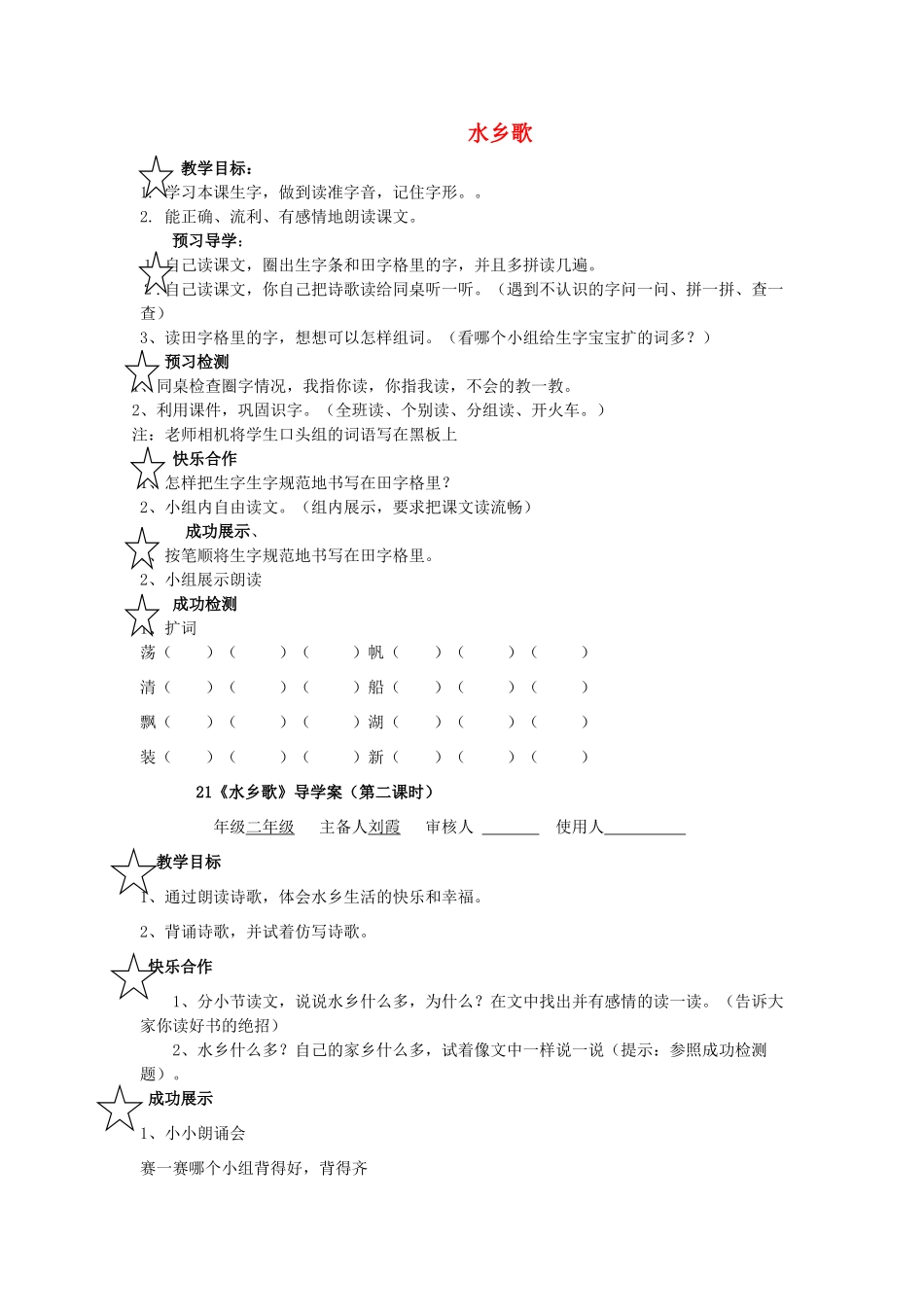 二年级语文上册 水乡歌导学案（无答案）苏教版-苏教版小学二年级上册语文学案_第1页