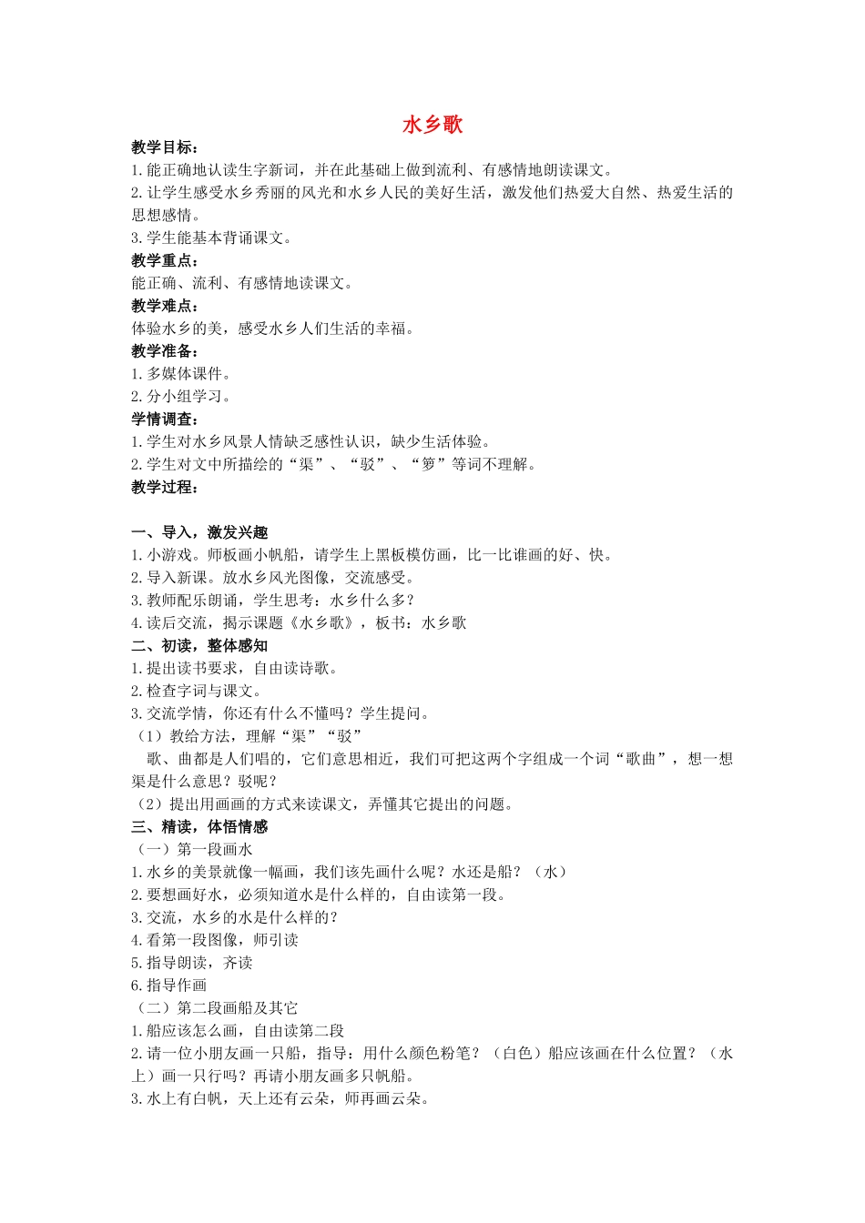 二年级语文上册 水乡歌教案 鄂教版-鄂教版小学二年级上册语文教案_第1页