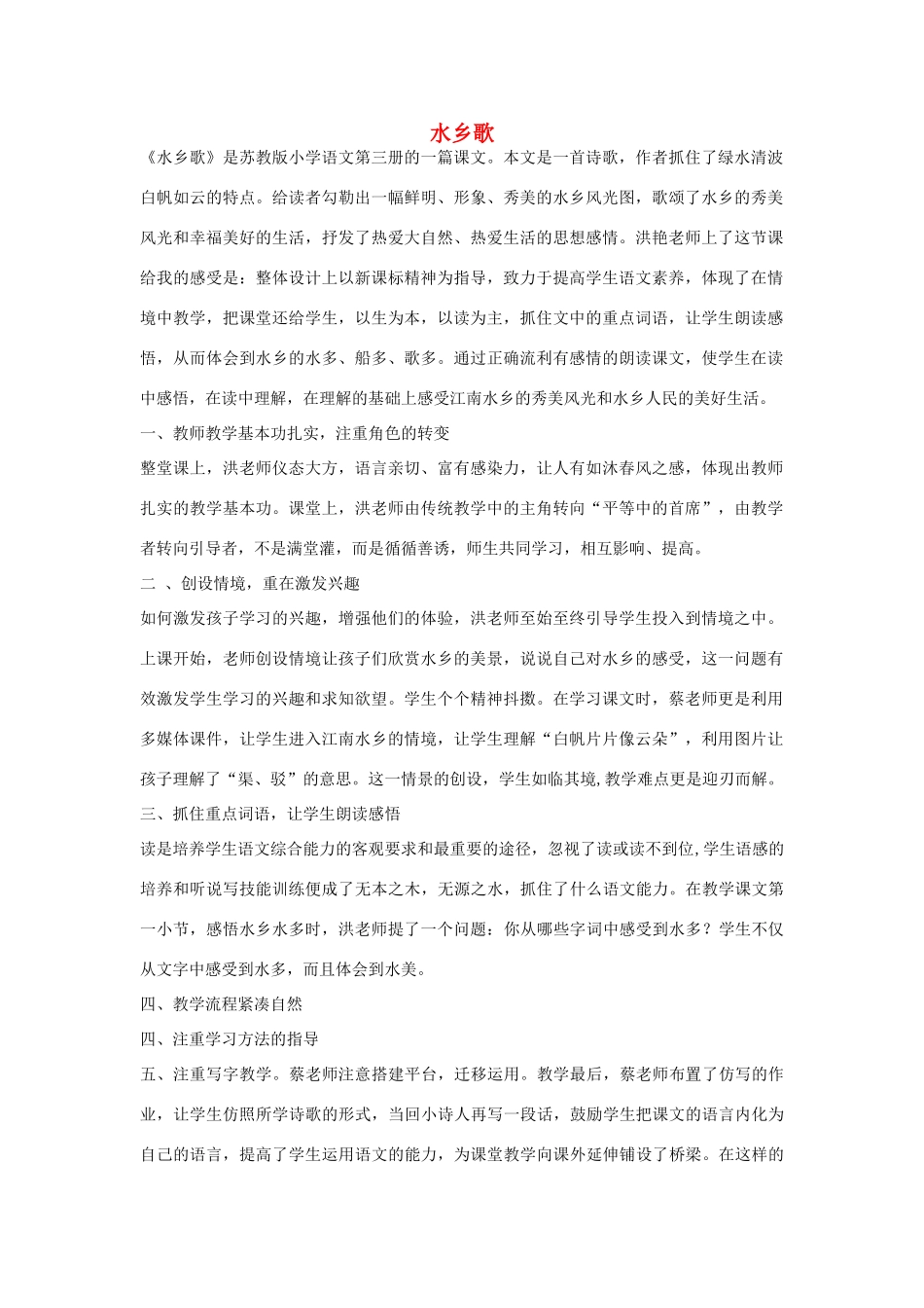 二年级语文上册 水乡歌评课稿素材 苏教版-苏教版小学二年级上册语文素材_第1页