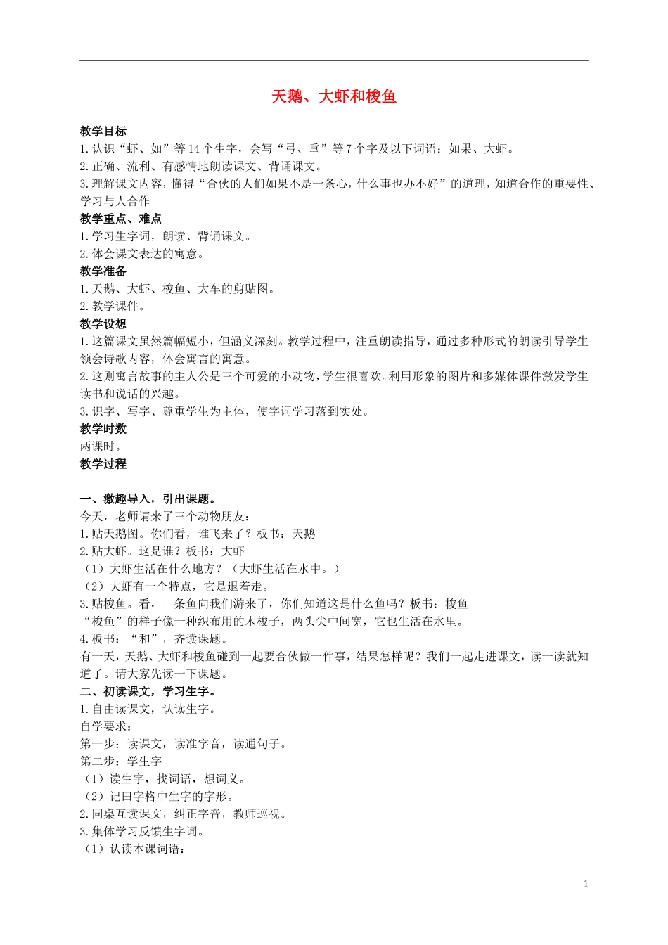 二年级语文上册 天鹅、大虾和梭鱼 6教案 语文S版_第1页