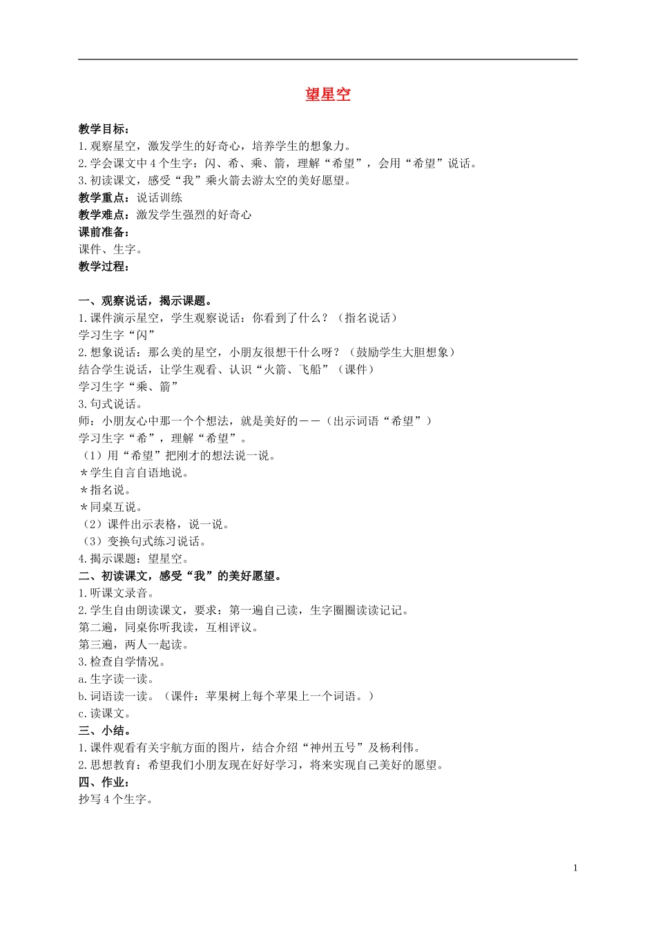 二年级语文上册 望星空 2教案 浙教版_第1页