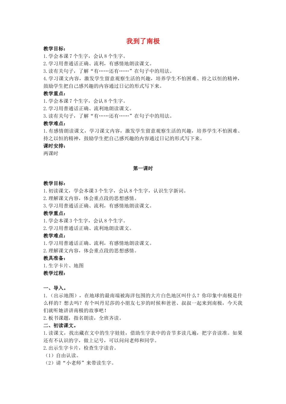 二年级语文上册 我到了南极教案 鄂教版-鄂教版小学二年级上册语文教案_第1页