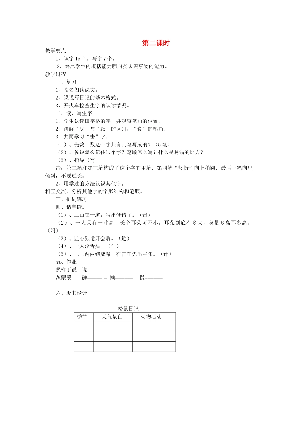 二年级语文上册 15 岁月 松鼠日记（第2课时）教案 北师大版-北师大版小学二年级上册语文教案_第1页