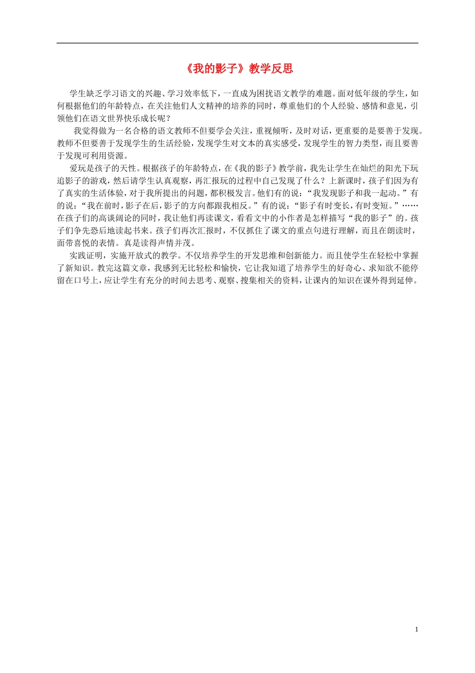 二年级语文上册 我的影子 2教学反思 北师大版_第1页