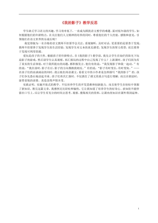 二年级语文上册 我的影子 2教学反思 北师大版