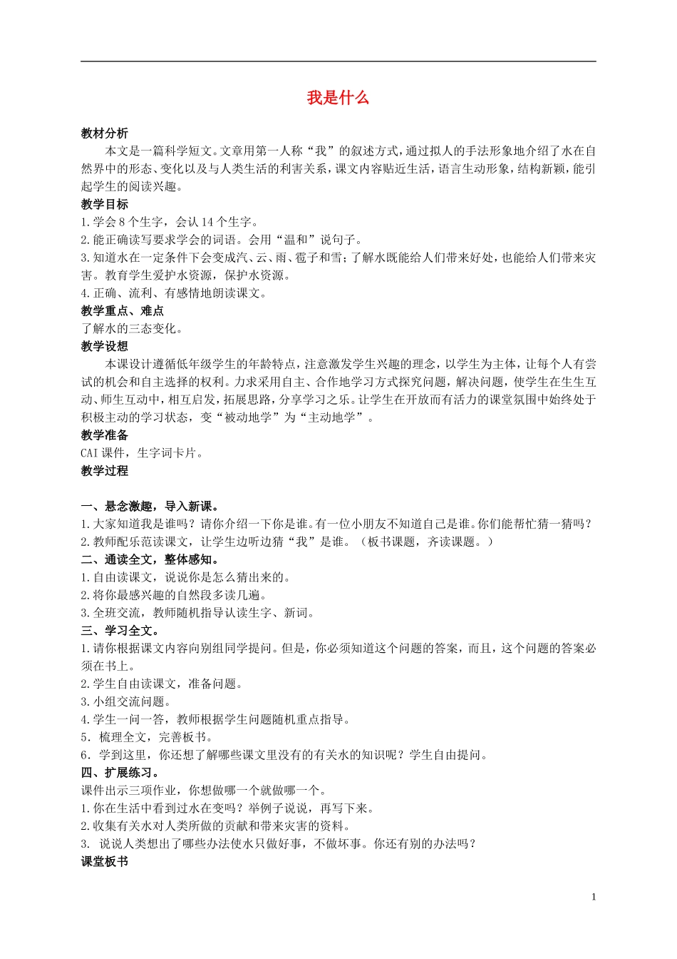 二年级语文上册 我是什么 2教案 语文S版_第1页