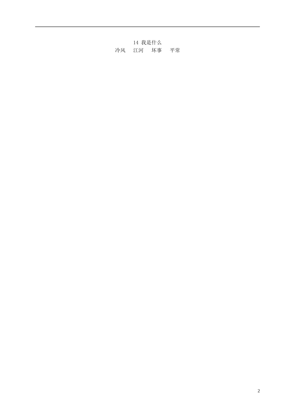 二年级语文上册 我是什么 2教案 语文S版_第2页