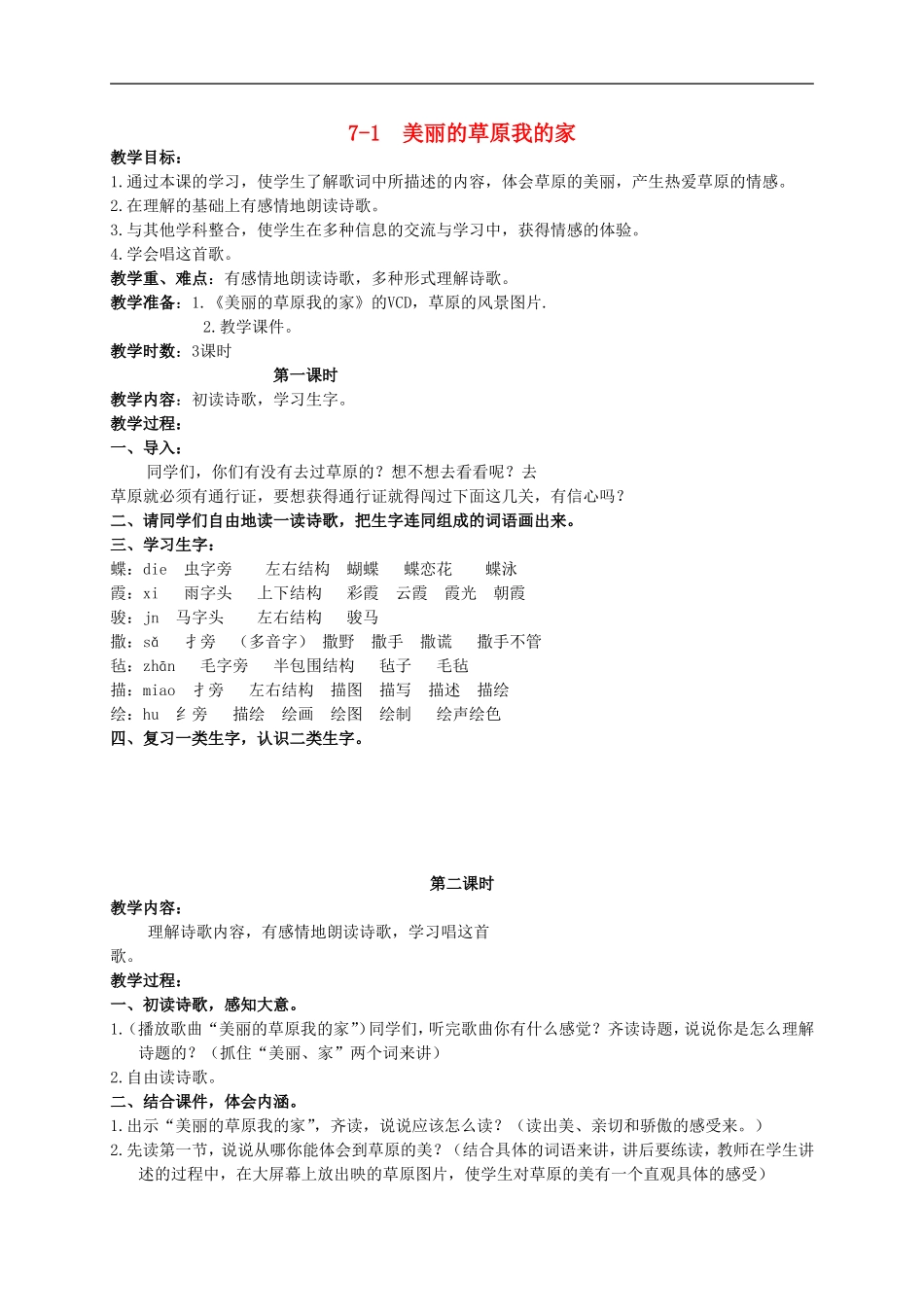 三年级语文下册 美丽的草原我的家 1教案 长春版_第1页