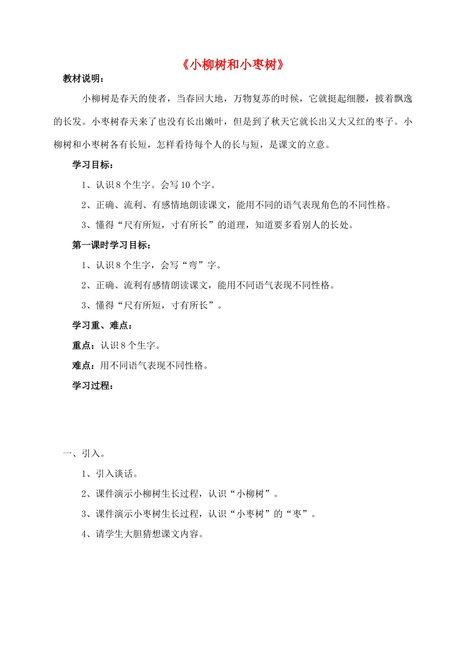 二年级语文上册 15.小柳树和小枣树教案 新人教版-新人教版小学二年级上册语文教案_第1页