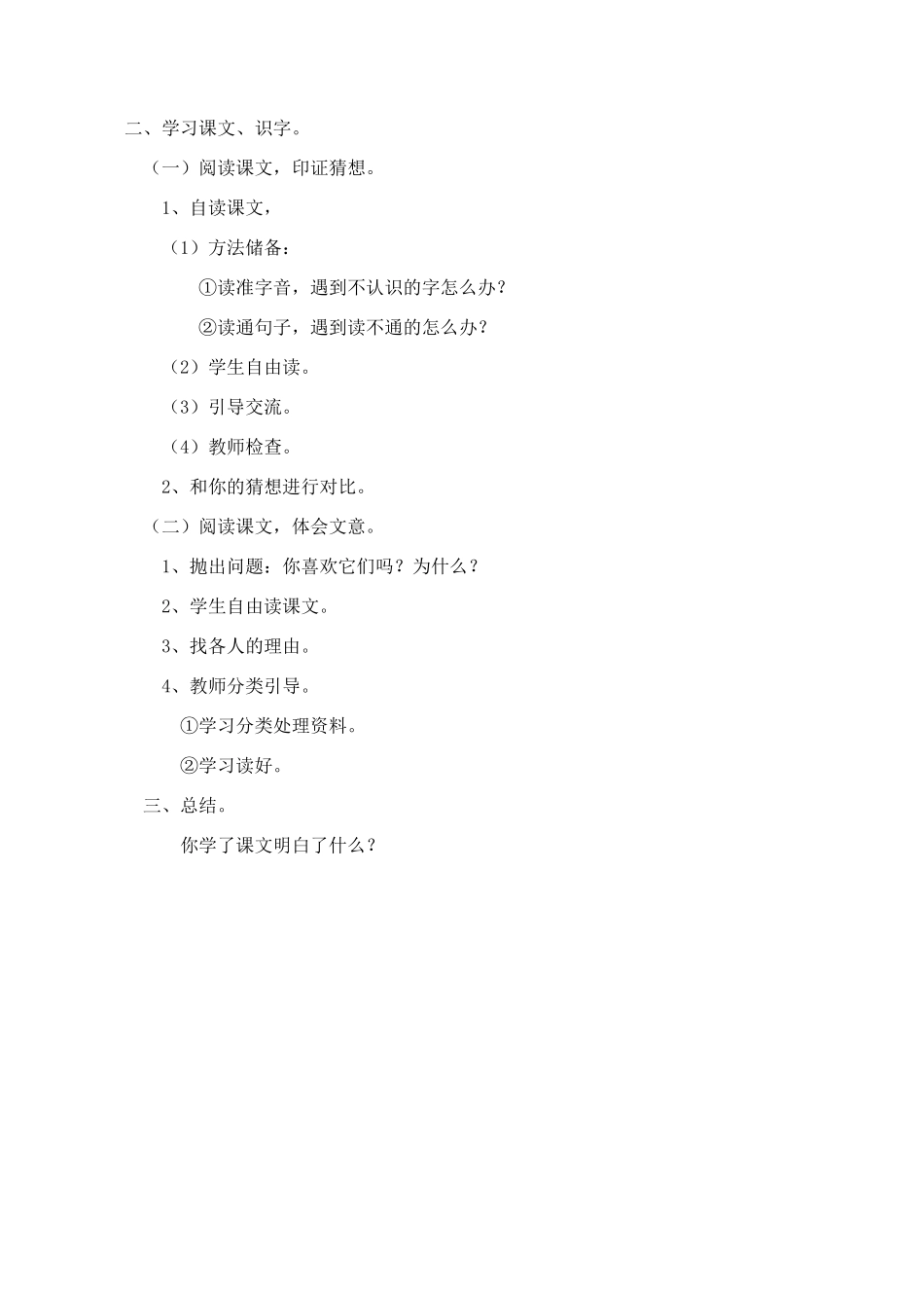 二年级语文上册 15.小柳树和小枣树教案 新人教版-新人教版小学二年级上册语文教案_第2页