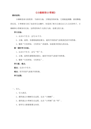 二年级语文上册 15.小柳树和小枣树教案 新人教版-新人教版小学二年级上册语文教案