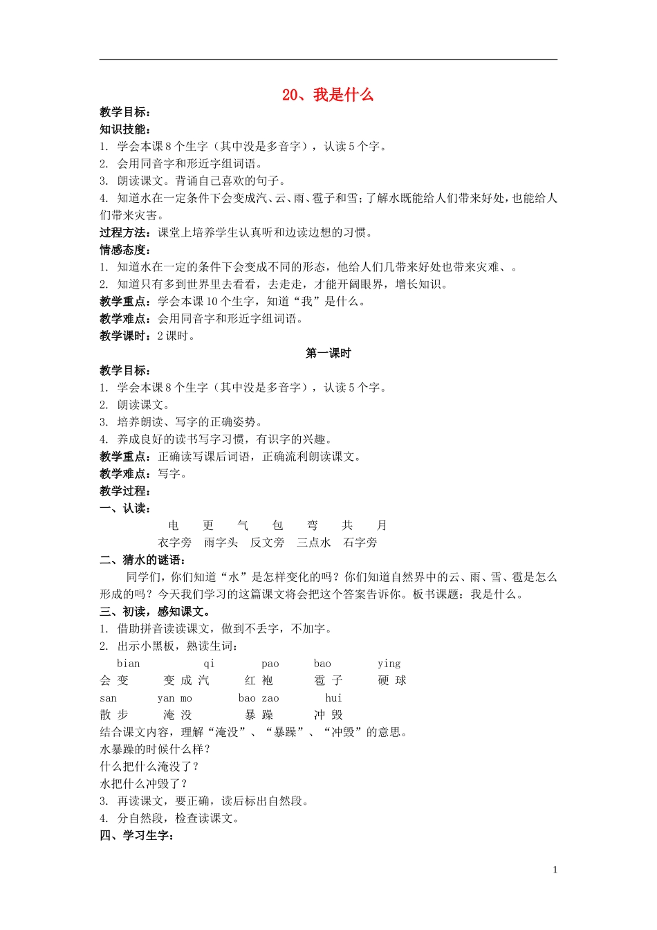 二年级语文上册 我是什么 4教案 北京版_第1页