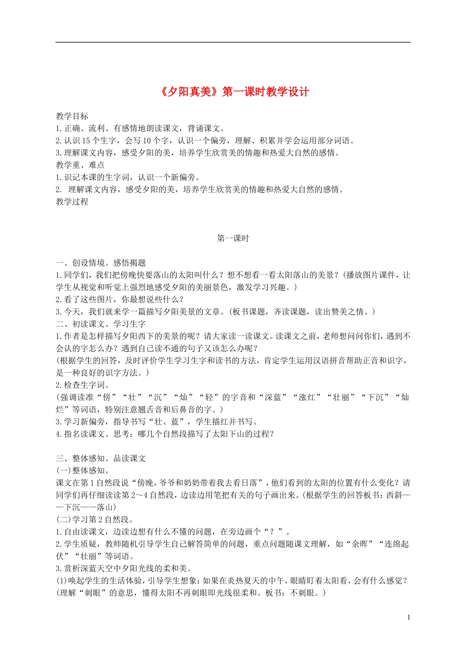 二年级语文上册 夕阳真美 4教案 苏教版_第1页