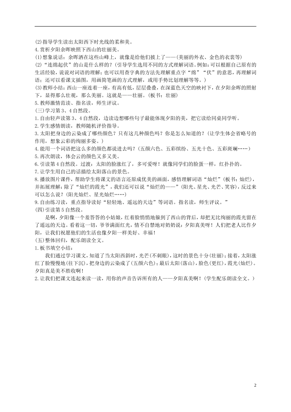 二年级语文上册 夕阳真美 4教案 苏教版_第2页