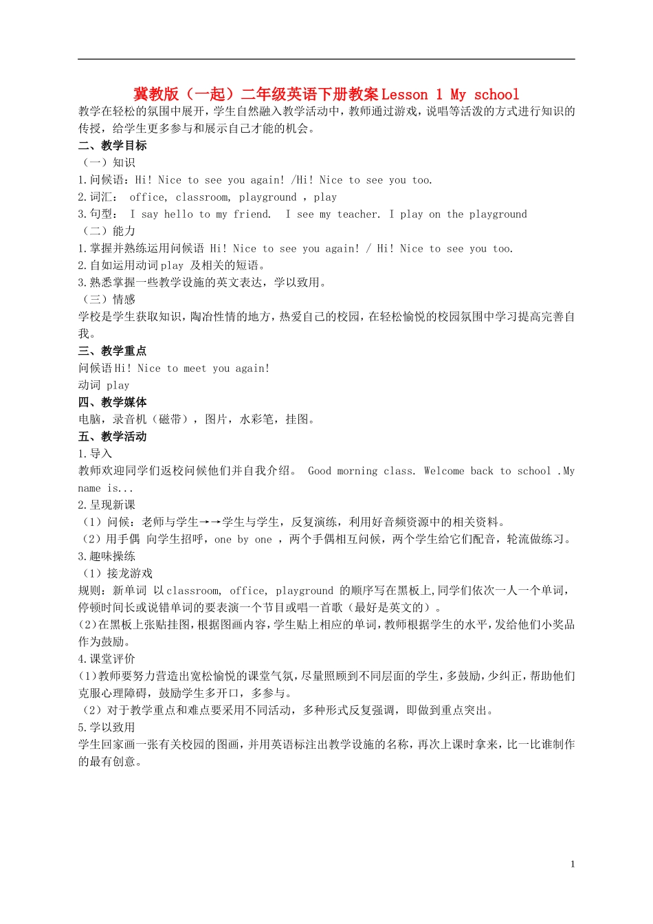 二年级英语下册 Unit 1 Lesson 1 My school(1)教案 冀教版（一起）_第1页