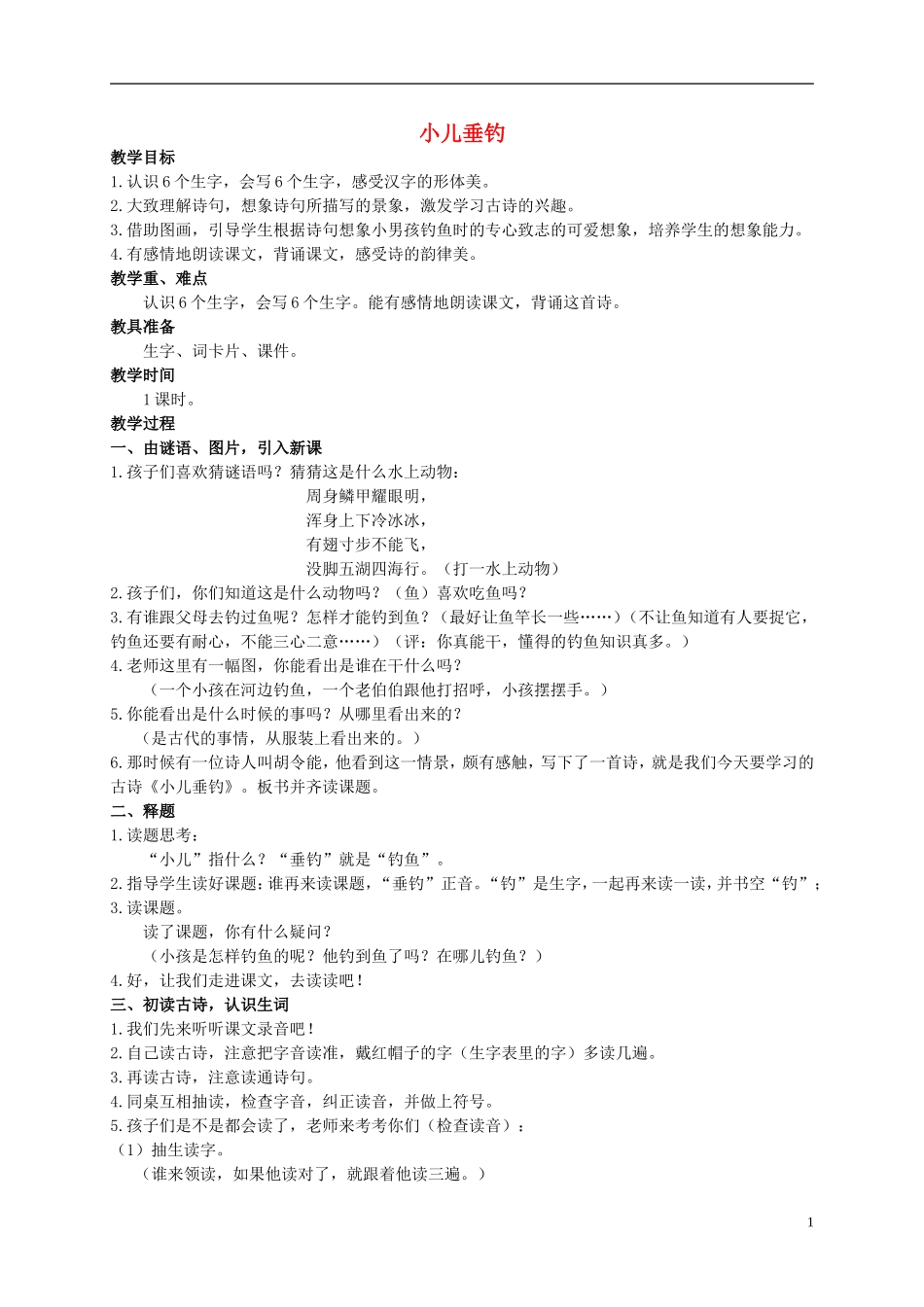 二年级语文上册 小儿垂钓教案1 西师大版_第1页