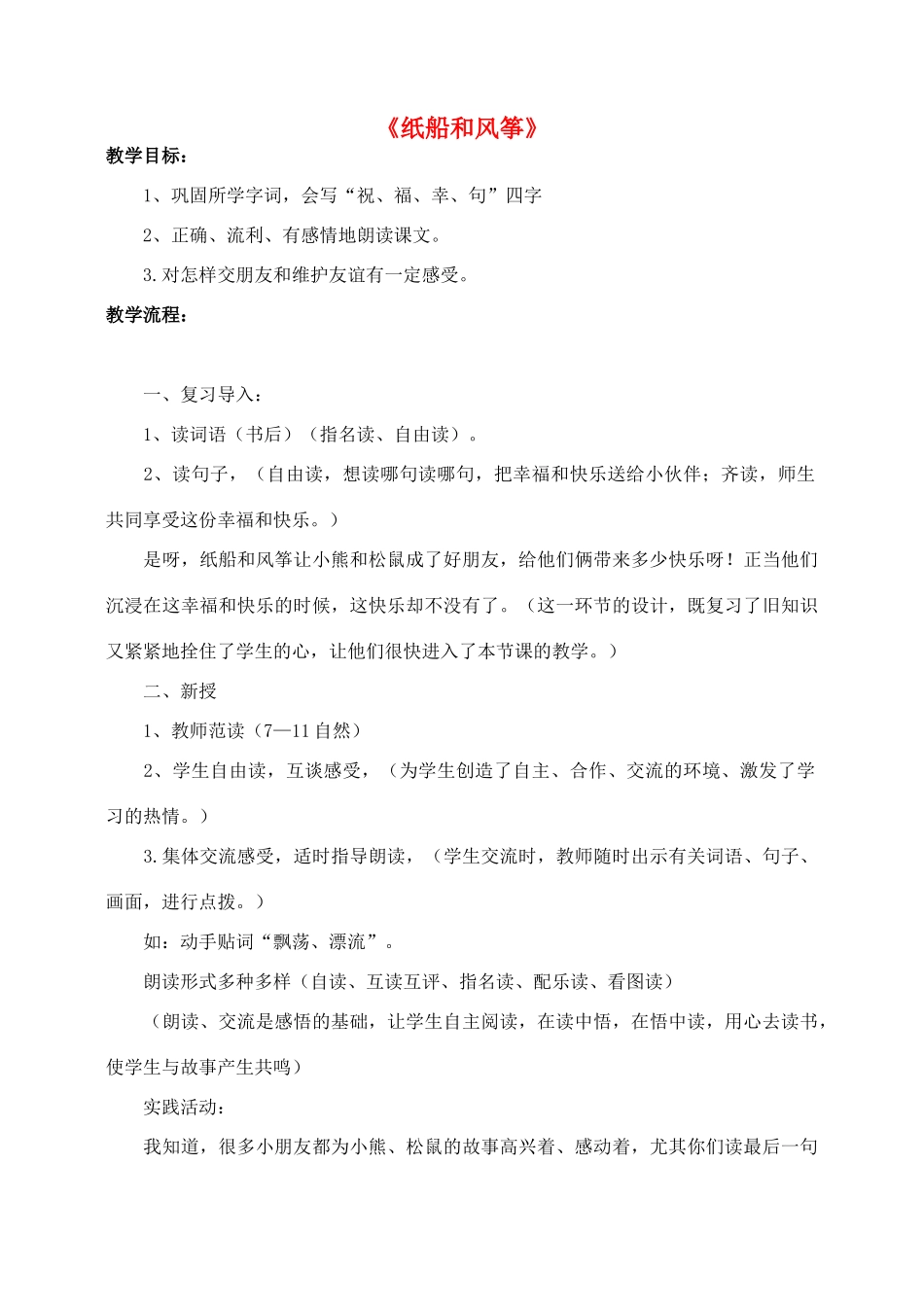 二年级语文上册 20.纸船和风筝教案 新人教版-新人教版小学二年级上册语文教案_第1页
