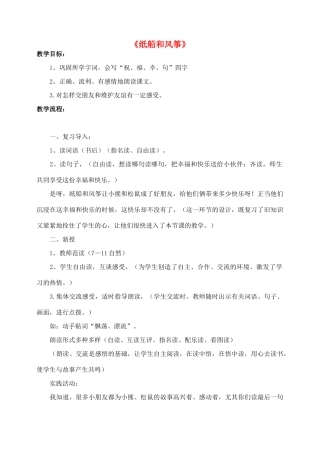 二年级语文上册 20.纸船和风筝教案 新人教版-新人教版小学二年级上册语文教案