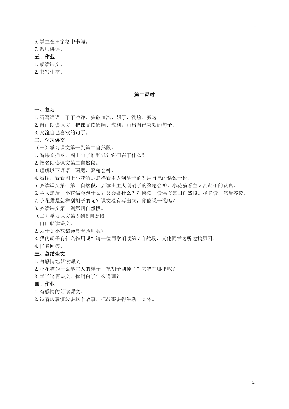 二年级语文上册 小猫刮胡子 1教案 语文S版_第2页
