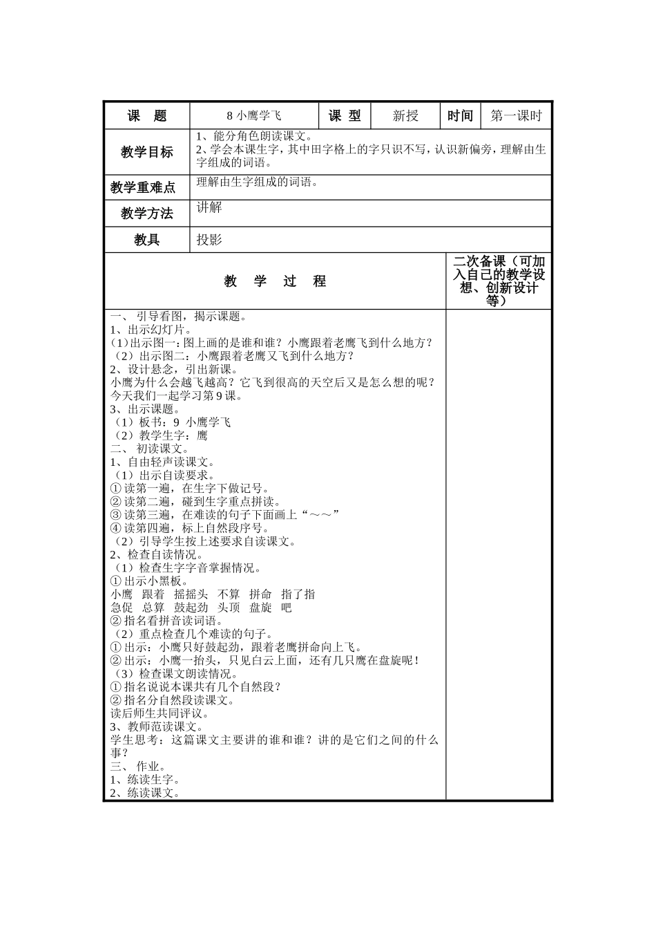 二年级语文上册 小鹰学飞教学设计3 苏教版_第1页