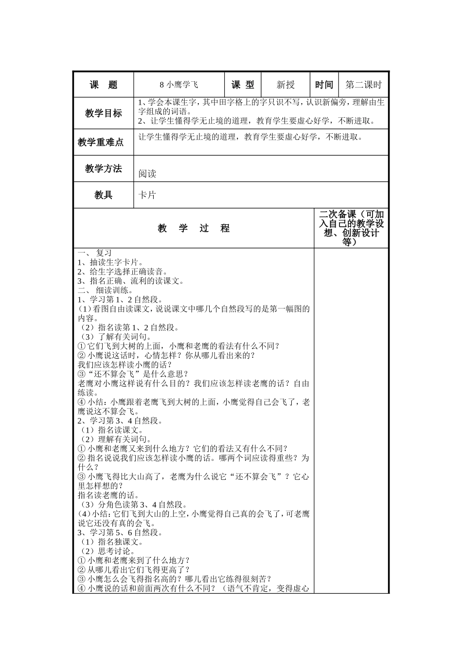 二年级语文上册 小鹰学飞教学设计3 苏教版_第2页