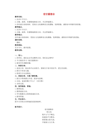 二年级语文上册 宿甘露僧舍教案 鄂教版-鄂教版小学二年级上册语文教案