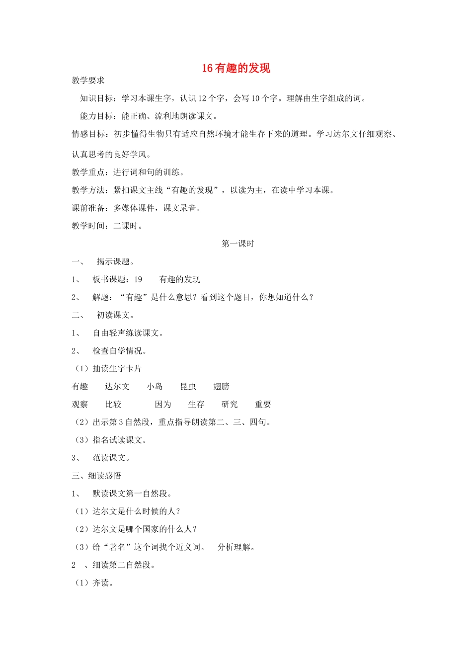 二年级语文上册 有趣的发现教案 教科版-教科版小学二年级上册语文教案_第1页