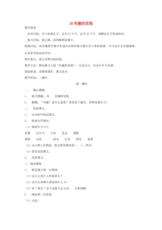 二年级语文上册 有趣的发现教案 教科版-教科版小学二年级上册语文教案